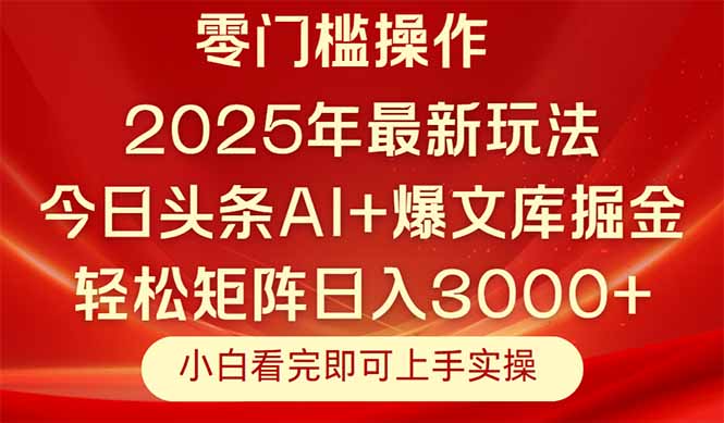 （14870期）今日头条2025年最新玩法，思路简单，复制粘贴，轻松实现矩阵日入3000+ - 网赚副业资源网-网赚副业资源网