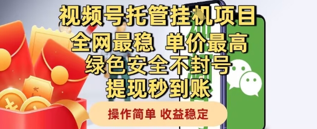 视频号托管挂G项目全网最稳，单价最高，绿色安全不封号提现秒到账，操作简单，收益稳定【揭秘】 - 网赚副业资源网-网赚副业资源网