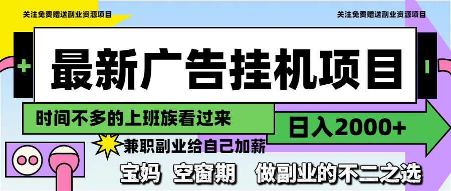 （14840期）最新广告挂机项目，日入2000+，做副业的不二之选 - 网赚副业资源网-网赚副业资源网