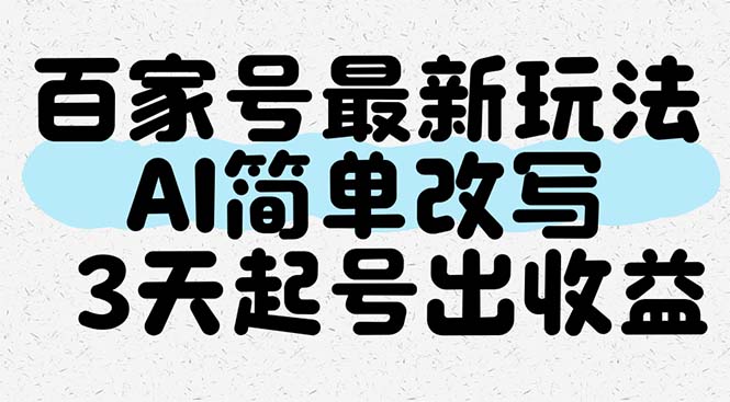 （14837期）百家号最新玩法，AI简单改写，3天起号出收益 - 网赚副业资源网-网赚副业资源网