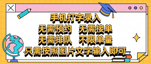 纯手机打字录入，不需要预约 、不需要接单、不需要排队 、项目不限量，零门槛，操作简单方便收入无上限【揭秘】 - 网赚副业资源网-网赚副业资源网