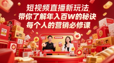 短视频直播新玩法，带你了解年入百W的秘诀，每个人的营销必修课 - 网赚副业资源网-网赚副业资源网