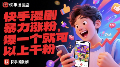 快手漫剧暴力涨粉，爆一个就可以上千粉 - 网赚副业资源网-网赚副业资源网