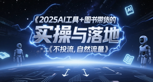 2025AI工具+图书带货的实操与落地，图文起号带货全攻略，不投流，自然流量 - 网赚副业资源网-网赚副业资源网