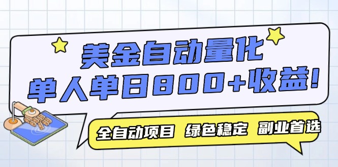 （14905期）美金自动量化，全自动带跑，单设备轻松躺赚800+，我愿称今年最牛逼项目... - 网赚副业资源网-网赚副业资源网