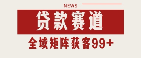 小红书某音贷款赛道引流获客 自热矩阵日引200+【揭秘】 - 网赚副业资源网-网赚副业资源网