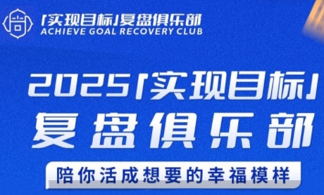 2025实现目标，复盘俱乐部，陪你活成想要的幸福模样 - 网赚副业资源网-网赚副业资源网