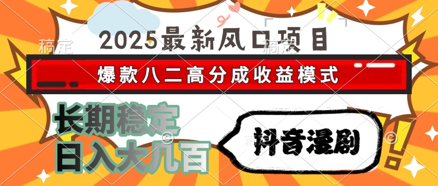 （15037期）2025最新风口项目 抖音漫剧 爆款八二高分成收益模式 长期稳定日入大几百 - 网赚副业资源网-网赚副业资源网