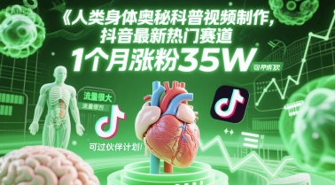 人类科普馆视频制作，抖音最新热门赛道，流量很大，1个月涨粉35W，可过伙伴计划 - 网赚副业资源网-网赚副业资源网