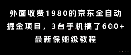 外面收费1980的京东全自动掘金项目，3台手机搞了6张，最新保姆级教程【揭秘】 - 网赚副业资源网-网赚副业资源网