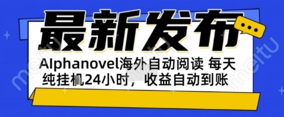 AIphanovel自动阅读：24小时躺挣美金攻略，不需要人工干预，单电脑每天1k+主业副业都可以【揭秘】 - 网赚副业资源网-网赚副业资源网