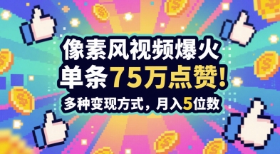 3分钟做出孤独感拉满的素风插画视频，单条点赞75W，谁发谁火系列，多种变现方式，月入5位数 - 网赚副业资源网-网赚副业资源网