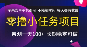 零撸小任务项目，苹果安卓手机都可以做，不限制时间，每天都有收益【揭秘】 - 网赚副业资源网-网赚副业资源网