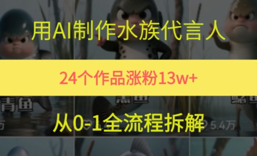 24个作品涨粉13W，用AI制作水族代言人，条条视频万赞，附详细教程 - 网赚副业资源网-网赚副业资源网