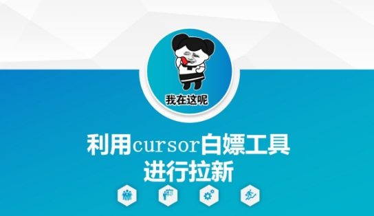 利用cursor白嫖工具进行拉新 - 网赚副业资源网-网赚副业资源网