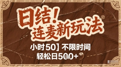 连麦秘籍新玩法，时薪50，碎片时间轻松日5张+【揭秘】 - 网赚副业资源网-网赚副业资源网