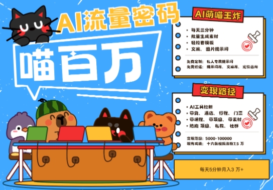 AI+宠物+旅行2025最火流量密码，轻松用AI宠物做文旅账号，小白三分钟学会，N种变现渠道，月入五位数 - 网赚副业资源网-网赚副业资源网