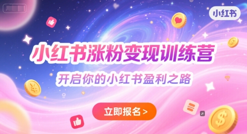 小红书涨粉变现训练营，开启你的小红书盈利之路 - 网赚副业资源网-网赚副业资源网