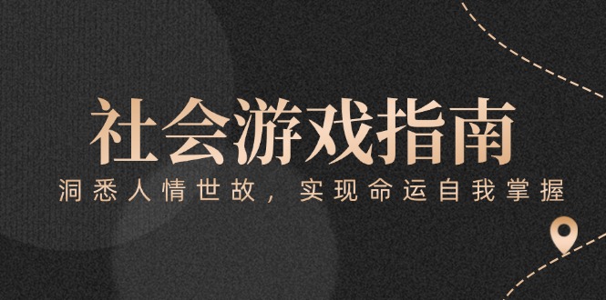 （15000期）付费文章《社会游戏指南：洞悉人情世故，实现命运自我掌握》 - 网赚副业资源网-网赚副业资源网